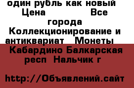 один рубль как новый › Цена ­ 150 000 - Все города Коллекционирование и антиквариат » Монеты   . Кабардино-Балкарская респ.,Нальчик г.